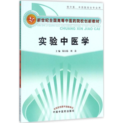 醉染图书实验中医学9787513243599