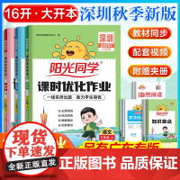 深圳专版]2025秋新版阳光同学课时优化作业本提优训练同步练习一二三四五六年级上下册小学生语文数学英语人教牛津北师版