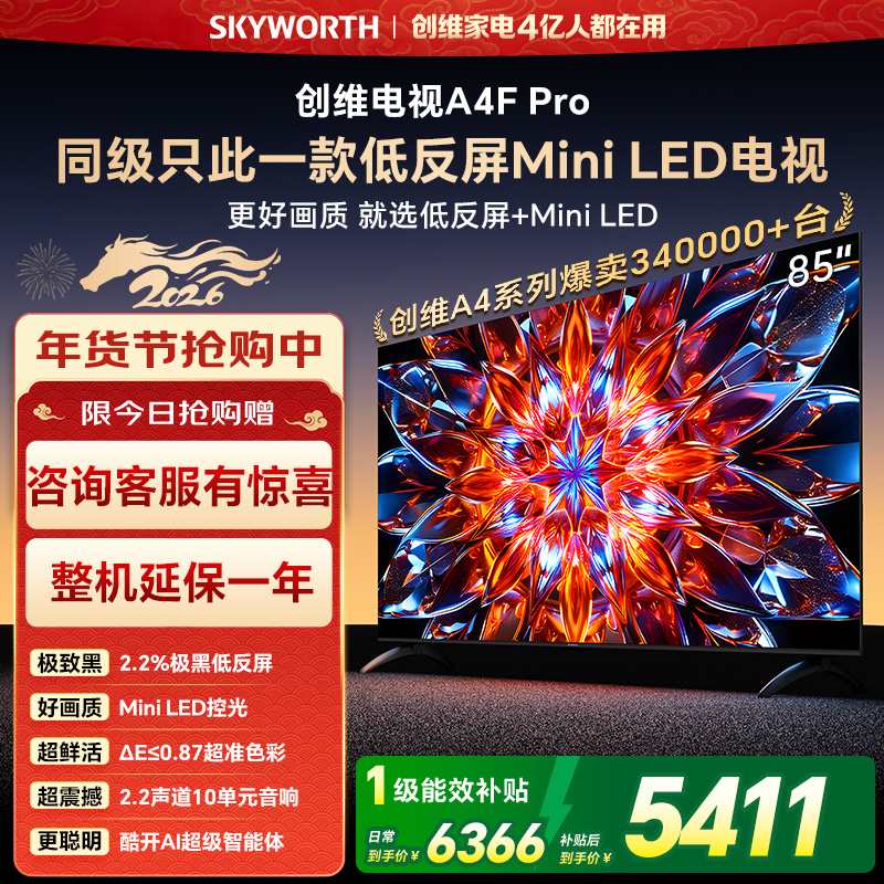 创维电视85A4F Pro 85英寸电视机mini led 低反屏4+64G 85吋国家补贴一级能效 4k液晶平板游戏