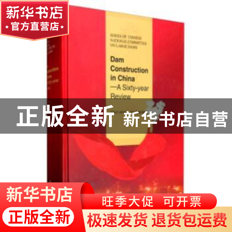 正版 中国大坝建设60年:英文 贾金生主编 中国水利水电出版社 978