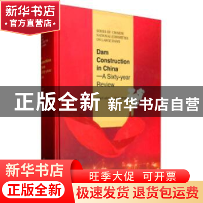 正版 中国大坝建设60年:英文 贾金生主编 中国水利水电出版社 978