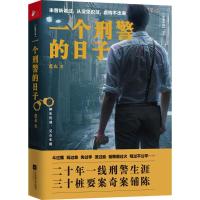 正版新书]一个刑警的日子蓝衣 著9787559413239