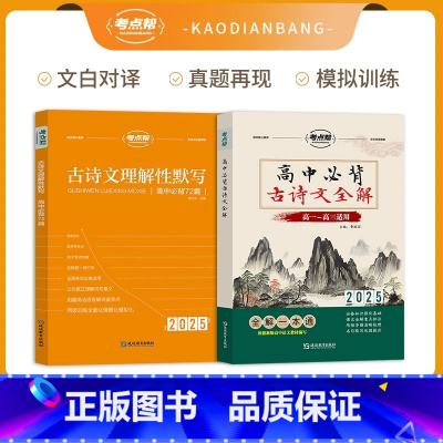 古诗文全解+古诗文默写 高中通用 [正版]2025考点帮高中必背古诗文全解高考语文言文实虚词古代文化常识翻译注解赏析详解