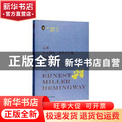 正版 春潮?第五纵队?西班牙大地?海明威诗集 (美)海明威著 四川大