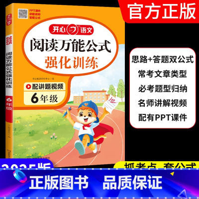 [语文]阅读万能公式强化训练 小学一年级 [正版]2025版语文阅读公式强化训练必考题型归纳名师讲解视频阅读理解