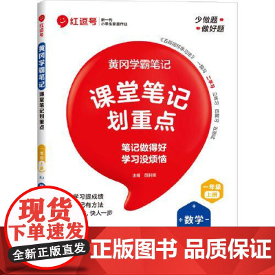 荣恒教育 25秋 RJ 教材笔记 一1上数学(红逗号) 河南大学出版社