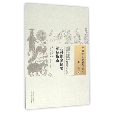 [M]儿科推拿摘要辨证指南/中国古医籍整理丛书 清·王兆鳌 著 -9787513229319