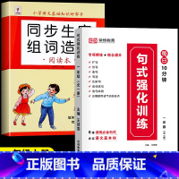 [学练搭配/上册]生字组词造句+句式强化训练 小学一年级 [正版]一年级上册生字组词造句阅读本语文基础知识大全汉字笔画笔