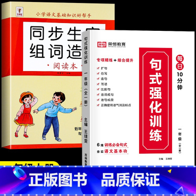 [学练搭配/上册]生字组词造句+句式强化训练 小学一年级 [正版]一年级上册生字组词造句阅读本语文基础知识大全汉字笔画笔