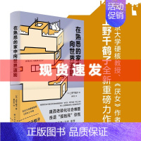 [正版] 在熟悉的家中向世界道别 上野千鹤子著 廖荣发译 日本养老问题研究,直面老龄化社会难题,击退“孤独死”恐慌