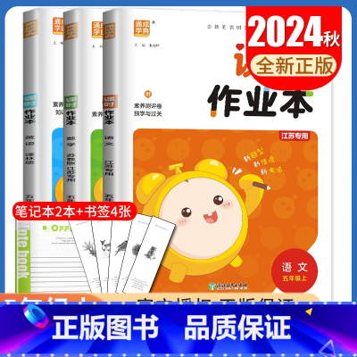 [五年级上]语数英3本套装江苏专用 五年级上 [正版]2024秋小学课时作业本一二三四五六年级上册下册语文数学英语科学人