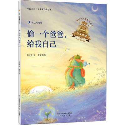 醉染图书偷一个爸爸,给我自己9787551320863