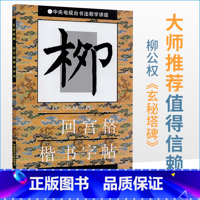 [正版]商城 柳公权玄秘塔碑 回宫格楷书字帖 中央电视台书法教学讲座 杨为国 吴涤生 中国美术学院出版社