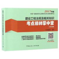正版新书]建设工程法规及相关知识考点精粹掌中宝(2017年版1Z300