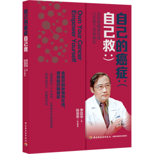 [M]自己的癌症自己救-9787518426645