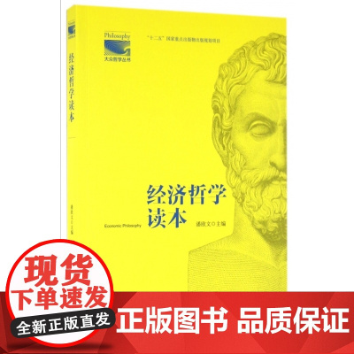 经济哲学读本/大众哲学丛书
