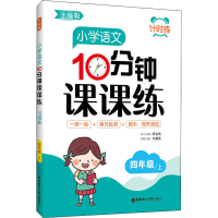 醉染图书小学语文10分钟课课练 4年级/上9787562862161
