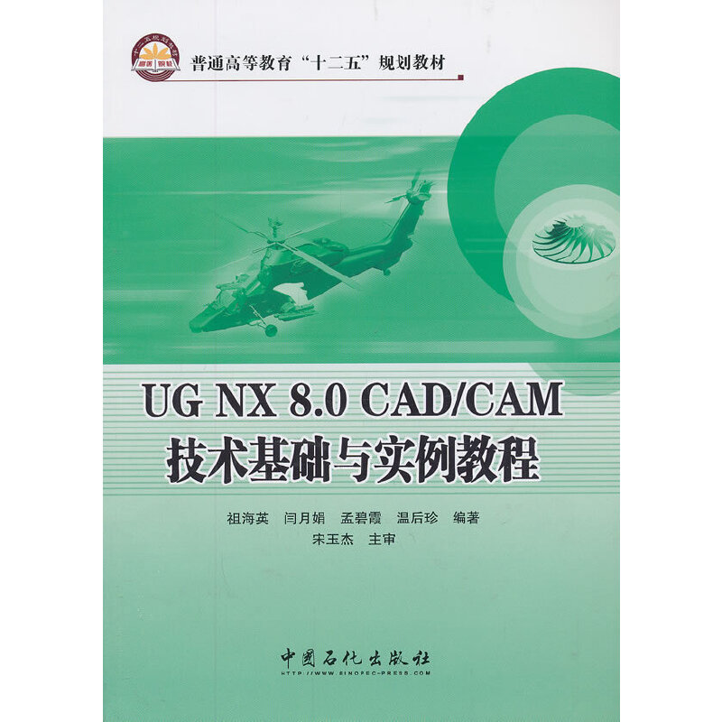正版新书]UG NX 8.0 CAD/CAM技术基础与实例教程/祖海英等祖海英