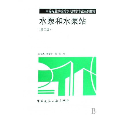 正版新书]水泵和水泵站(中等专业学校给水与排水专业系列教材)田