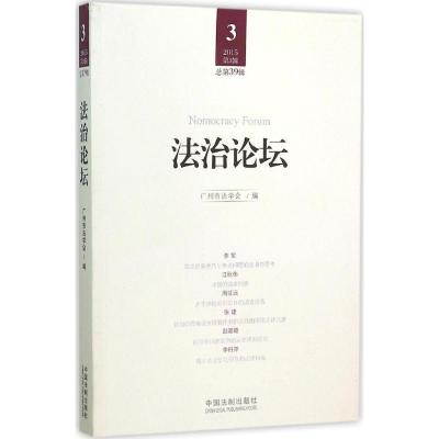 正版新书]法治论坛(第39辑)广州市法学会9787509366912
