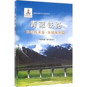 [M]青藏铁路-9787113115258