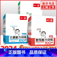 语文[人教版] 一年级下 [正版]适用语文默写能力训练100分一年级二年级三年级四年级五年级六年级英语默写数学计算能力训