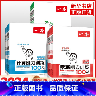 语文[人教版] 一年级下 [正版]适用语文默写能力训练100分一年级二年级三年级四年级五年级六年级英语默写数学计算能力训