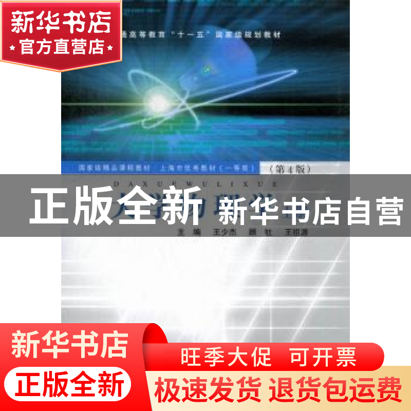 正版 大学物理学:上册 王少杰,顾牡,王祖源主编 同济大学出版社