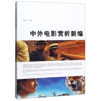 [N]中外电影赏析新编-9787567231153