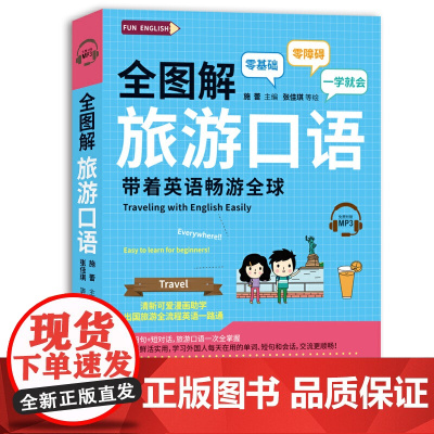 全图解旅游口语