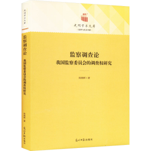 [M]监察调查论 我国监察委员会的调查权研究-9787519471231