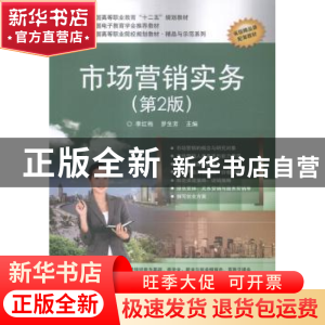 正版 市场营销实务 李红梅,罗生芳主编 电子工业出版社 97871212