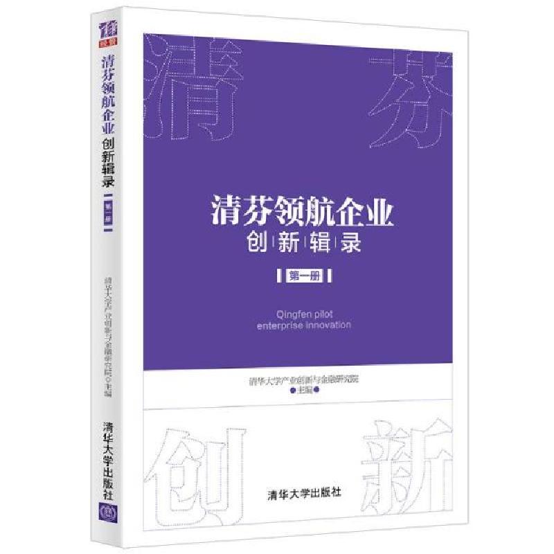 正版新书]清芬领航企业创新辑录 (第一册)清华大学产业创新与