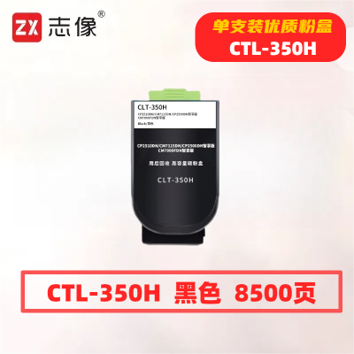 志像CTL-350H打印量8500页适用奔图CP2510DN/CM7115DN/CP2500DN粉盒(计价单位:只)黑色