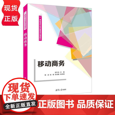 移动商务 高职高专经济管理类创新教材 胡守忠 陈洁 胡璇 张培培 清华大学出版社 9787302611370