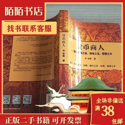 正版新书]图书货币商人银行为商之道领导之法管理之术张衢著张衢