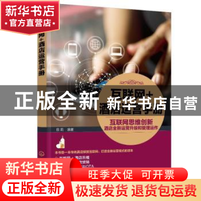 正版 互联网+酒店运营手册 容莉 化学工业出版社 9787122352316