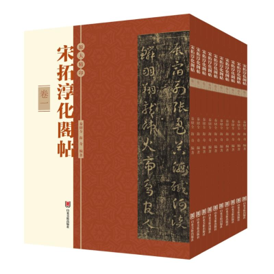 醉染图书宋拓淳化阁帖9787533095758