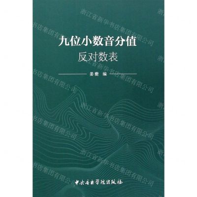 [N]九位小数音分值反对数表-9787569601282