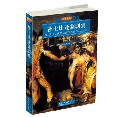 正版新书]莎士比亚悲剧集[英]莎士比亚 著;朱生豪 译97878017