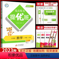 数学[苏教版] 一年级上 [正版]2023亮点给力提优班多维互动空间一年级上册数学苏教版小学 生1一上同步练习簿计算题强