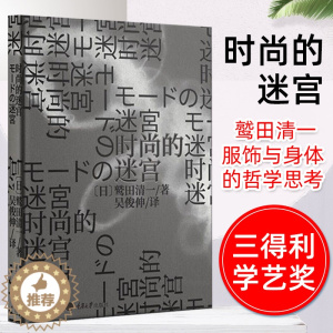 [醉染正版]正版 时尚的迷宫 重庆大学出版社 古怪的身体续篇日本服饰文化的哲学解读三得利SANTORY 学艺奖获奖作