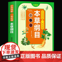 彩图精解一看就懂本草纲目正版李时珍原著全套白话版药草书中医养生入门书籍大全黄帝内经中药材书籍中草药图解书医书籍大全完整版