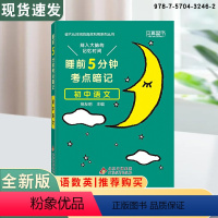 初中语文 [正版]考点暗记初中高中知识手册知识清单语文数学英语物理化学政治历史地理生物全一册睡前5分钟本真图书人生赢家重