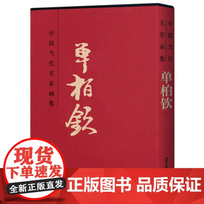 正版中国当代名家画集 九成新 单柏钦卷一 贾德江主编 北京工艺美术出版社