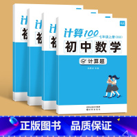 北师大版[7上下+8上下] 初中通用 [正版]计算100初中数学人教版北师大版苏教版七八九年级计算题专项强化满分训练高效