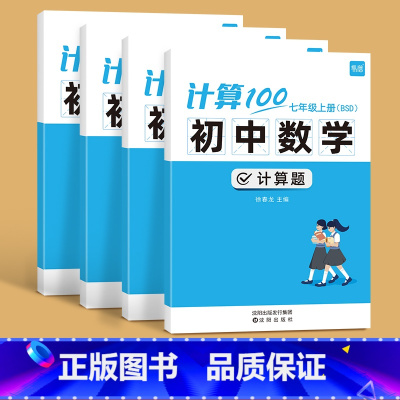 北师大版[7上下+8上下] 初中通用 [正版]计算100初中数学人教版北师大版苏教版七八九年级计算题专项强化满分训练高效
