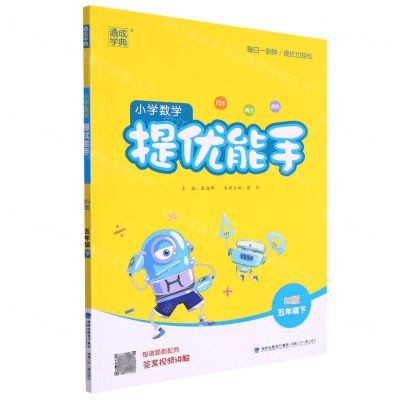 [N]小学数学提优能手(5下BS版)-9787539562636