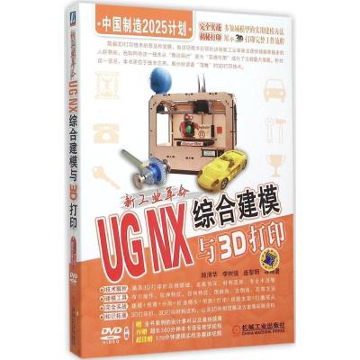 正版新书]新工业革命:UG NX综合建模与3D打印姬清华97871115104