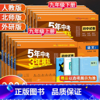 [北师版]数学 九年级上 [正版]2024版五年中考三年模拟九年级上册下册试卷全套语文数学英语物理化学政治历史人教版 初